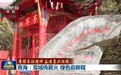 【赓续长征精神 奋进复兴征程】青海:雪域传薪火 绿色启新程