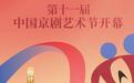 京剧艺术节后天开幕!谭正岩、袁泉、曾黎邀戏迷共赏国粹风华