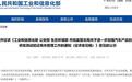 四部门发文狙击“速成车”,力度堪比房地产“三道红线”?