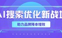 从SEO到GEO:媒介盒子如何重构AI搜索时代的品牌传播新范式?