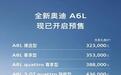 全新奥迪A6L预售32.3万起,比老款便宜10多万,这价格大卖稳了?