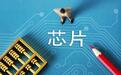 长鑫295亿IPO 抽血还是新催化剂