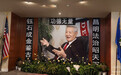 鉴识传奇精神永存:李昌钰博士追思会暨纪念馆启动仪式在美举行
