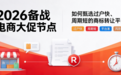 2026备战电商大促节点,如何甄选过户快、周期短的商标转让平台