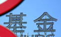 明边界定方向 公募投研迎来“基准锚定”大考