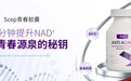 2026NAD+补充剂,细胞抗衰功效横评与价格对比,nad哪个品牌最好最有效