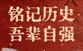 九一八事变95载:铭记历史,吾辈自强