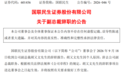 胡又文辞任国联民生副总裁:继续任研究所总经理,将“重返”民生证券