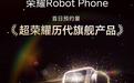 荣耀Robot Phone手机首日预约量官宣超荣耀历代旗舰产品