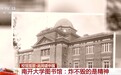 校馆弦歌丨从读书救国到科技自强 这是南开人的青春答卷