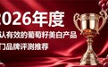 肤色暗沉无光入哪款葡萄籽?2026热门葡萄籽美白好物,抗氧焕肤通透肤质