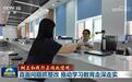 视频 | 【树立和践行正确政绩观】直面问题抓整改 推动学习教育走深走实