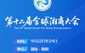 海报丨全球湘商,衡阳见!第十二届全球湘商大会亮点“剧透”