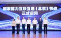 国家算力互联互通(北京)节点在2026(第二十三届)北京互联网大会正式发布