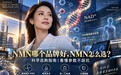 NMN哪个品牌好,NMN怎么选?科学选购指南,看懂参数不踩坑