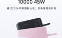 小米磁吸自带线充电宝10000 45W开售:249元,2026新国标认证
