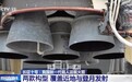 视频丨智慧飞行+重复使用 揭秘我国新一代载人运载火箭