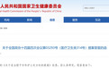 委员提议适当授予专科护士处方权,国家卫健委答复