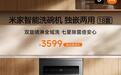 小米米家智能洗碗机独嵌两用18套开售,新品首发价3599元