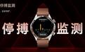 荣耀手表6 Pro发布:行业首发心脏停搏监测