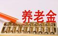 在黑龙江缴费43年,月领4135.58元,为何平均单价不足每年100元?