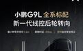 小鹏G9L全系标配双向15°线控后轮转向,最小转弯半径5.4米