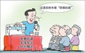 人民日报调查净水器坑老骗局:声称能治三高,实为三无产品