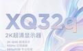 联想来酷XQ32q显示器发售:31.5英寸2K 100Hz,1099元