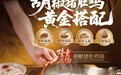 先汤后涮!湊湊秋冬上新胡椒猪肚鸡锅底,扩容健康养生锅底矩阵