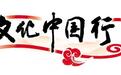 文化中国行|戏里戏外,皆是红火日子
