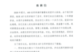 要求应届生离职与“打螺丝”二选一,公司致歉