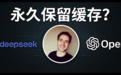 永久保留缓存!OpenAI重磅更新,比DeepSeek还久?