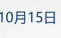纳指低开,美股存储、光通信下挫,海力士跌超6%,闪迪跌超5%;库克:苹果智能10月底推测试版;江波龙前三季净利预增超1800%丨每经晚参