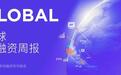 晶能微电子获6.3亿C轮融资;纳真科技登陆港交所丨全球投融资周报
