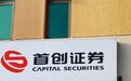 首创证券冲刺港股百日仍未敲钟,80亿公司债先行补血