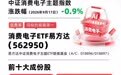 AI智能体手机正式发布,端侧AI赛道升温,消费电子ETF易方达(562950)近一月净流入额居同标的产品第一