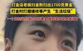 杭州一打金店称扫出1700克金粉价值200万,网友质疑其偷金宰客,店方喊冤:我们包损耗,重量变化会多退少补