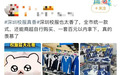 全网喊话“抄作业”!深圳校服,到底做对了什么?