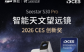 智能观星新时代:Seestar S30 Pro 智能天文望远镜斩获2026 CES创新奖