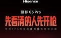 海信推出猎影G5 Pro显示器:24.5英寸2K 320Hz,1999元