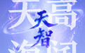 天智大模型|山东人工智能垂域大模型之天高海阔