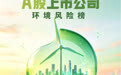2026年上半年132家上市公司环境风险记录未消除,12家收到百万元级别罚单|A股环境风险榜
