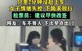 12306回应女子错过检票下跪哀求:停检后无例外放行通道