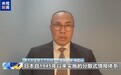 视频丨国际人士:日本强化国家情报体制令人担忧