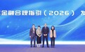 易鑫联合法治日报社共同发布《汽车金融合规指引》2026版