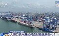 视频丨平陆运河正式通航 看入海口钦州港如何应对物流新变化