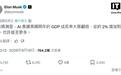 马斯克又放豪言:AI将使明年美国GDP增速翻番,最高达4%