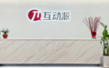 AI重塑增长:互动派科技引领AI驱动的全链路广告生态升级