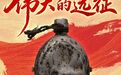 海报丨这些文物,见证伟大远征
