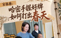 援疆日记|宋林琳:哈密手握好牌,如何打出“春天”